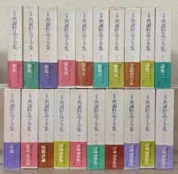 定本与謝野晶子全集 全２０巻