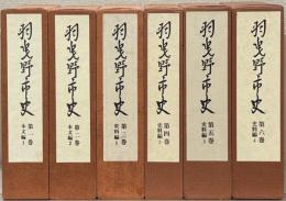 羽曳野市史（大阪府） 全７巻（別巻共８冊）