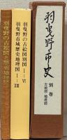 羽曳野市史（大阪府） 全７巻（別巻共８冊）
