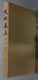 師郷記 第１・２ [史料纂集７０・７３]