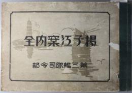 揚子江案内  全  ［下揚子江案内・中、上揚子江案内・長江勤務参考用図表の合本］