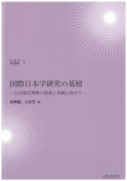 (日本学研究叢書 第1号) 国際日本学研究の基層 台日相互理解の思索と実践に向けて