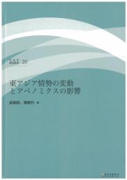 (日本学研究叢書 第20号) 東アジア情勢の変動とアベノミクスの影響