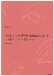 (日本学研究叢書 第2号) 国際日本学研究の最前線に向けて 流行・ことば・物語の力