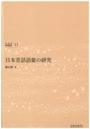 (日本学研究叢書 第11号) 日本昔話語彙の研究
