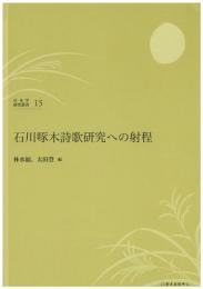 (日本学研究叢書 第15号) 石川啄木詩歌研究への射程