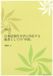 (日本学研究叢書 第3号) 日本近現代文学に内在する他者としての「中国」