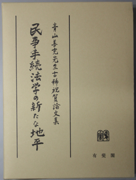 民事手続法学の新たな地平 青山善充先生古稀祝賀論文集( 伊藤 真／他