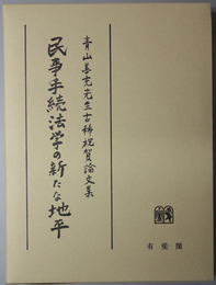 民事手続法学の新たな地平 青山善充先生古稀祝賀論文集