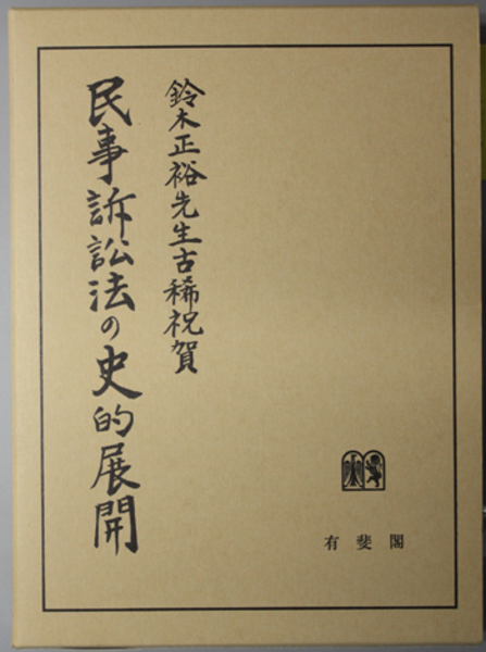 民事訴訟法の史的展開 - その他