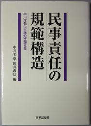 民事責任の規範構造  中川淳先生古稀記念論文集