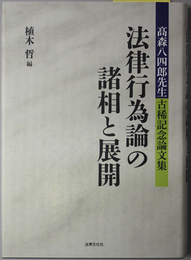 法律行為論の諸相と展開  高森八四郎先生古稀記念論文集