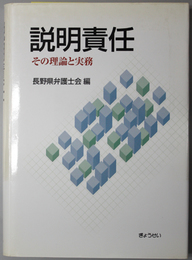 説明責任  その理論と実務