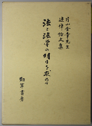 法と法学の明日を求めて 片山金章先生追悼論文集