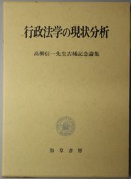 行政法学の現状分析  高柳信一先生古稀記念論集