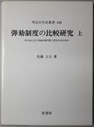 弾劾制度の比較研究  英米独仏日の理論的諸問題と歴史社会的条件（明治百年史叢書 ４４６）