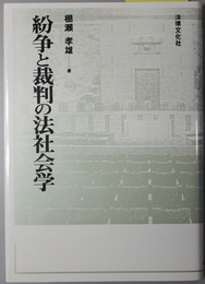 紛争と裁判の法社会学 