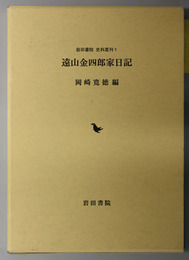 遠山金四郎家日記  岩田書院史料叢刊 １