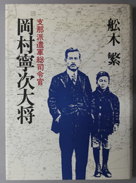 岡村寧次大将 支那派遣軍総司令官( 舩木 繁 著) / 古本、中古本、古 ...