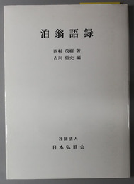 泊翁語録 （啓蒙思想家） 