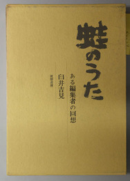 蛙のうた  ある編集者の回想