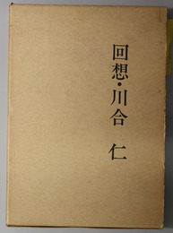 回想・川合仁 （学芸通信社代表取締役社長）