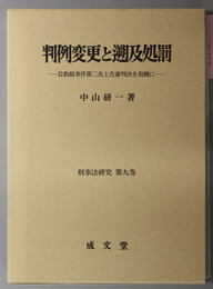 判例変更と遡及処罰 岩教組事件第二次上告審判決を契機に（刑事法研究 第９巻） 