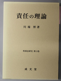 責任の理論 刑事法研究 第１３巻