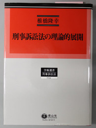 刑事訴訟法の理論的展開  学術選書 ３４：刑事訴訟法