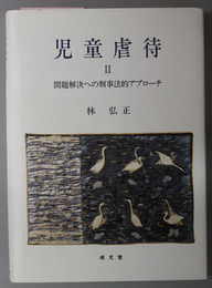 児童虐待  問題解決への刑事法的アプローチ