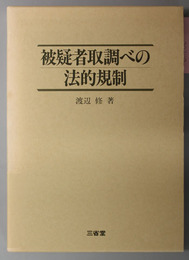 被疑者取調べの法的規制