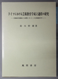 ドイツにおける芸術教育学成立過程の研究  芸術教育運動から初期Ｇ・オットーの芸術教育学へ