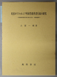 米国カリフォルニア州初等教科書行政の研究  州集権型教科書行政の成立・展開過程