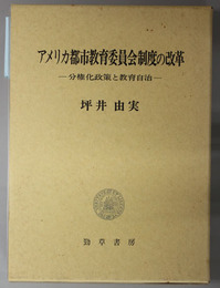 アメリカ都市教育委員会制度の改革  分権化政策と教育自治