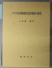 アメリカ合衆国教員免許制度の研究 