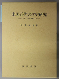 米国近代大学史研究  ミシガン大学を事例として