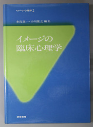 イメージの臨床心理学  イメージ心理学 ２