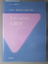 イメージの人間学  イメージ心理学 ４