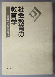 社会教育の教育学  碓井正久教育論集 １