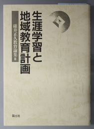 生涯学習と地域教育計画  碓井正久教育論集 ２