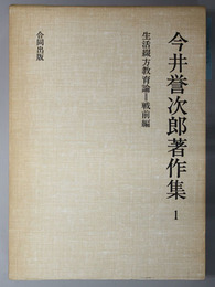 生活綴方教育論  今井誉次郎著作集 １