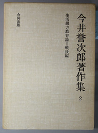 生活綴方教育論  今井誉次郎著作集 ２