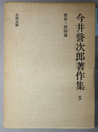 教育・教師論  今井誉次郎著作集 ５