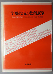 学習障害児の教育と医学 