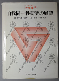 自我同一性研究の展望  シンポジアム青年期 ３