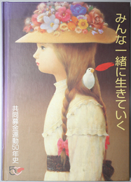 みんな一緒に生きていく  共同募金運動５０年史