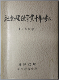 社会福祉事業十年の歩み  １９６３年