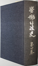 労働行政史  第１・３巻（戦後の労働行政共３冊）