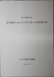 採用戦略と求める人材に関する調査報告書  厚生労働省委託