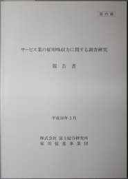 サービス業の雇用吸収力に関する調査研究報告書 